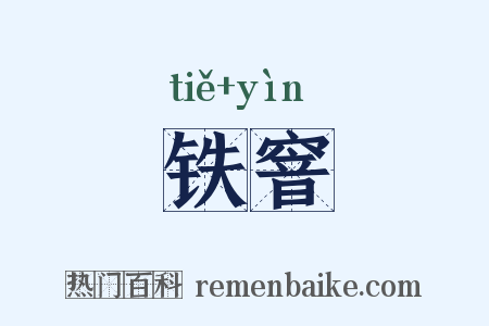 铁窨是什么意思的图片